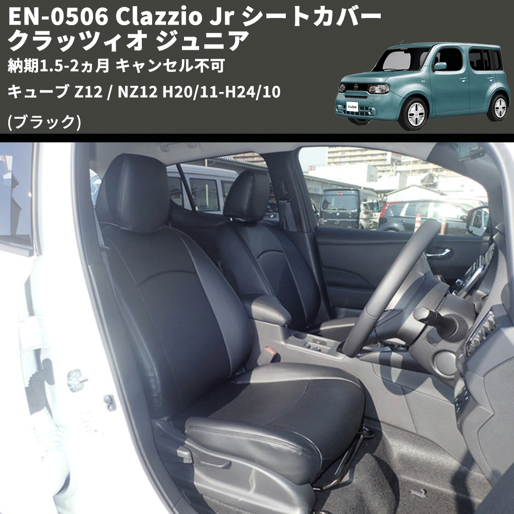 (ブラック) EN-0506 Clazzio Jr シートカバー クラッツィオ ジュニア キューブ Z12 / NZ12 H20/11-H24/10 納期1.5-2ヵ月 キャンセル不可