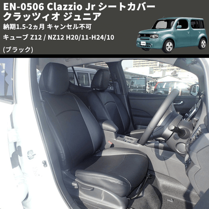 (ブラック) EN-0506 Clazzio Jr シートカバー クラッツィオ ジュニア キューブ Z12 / NZ12 H20/11-H24/10 納期1.5-2ヵ月 キャンセル不可