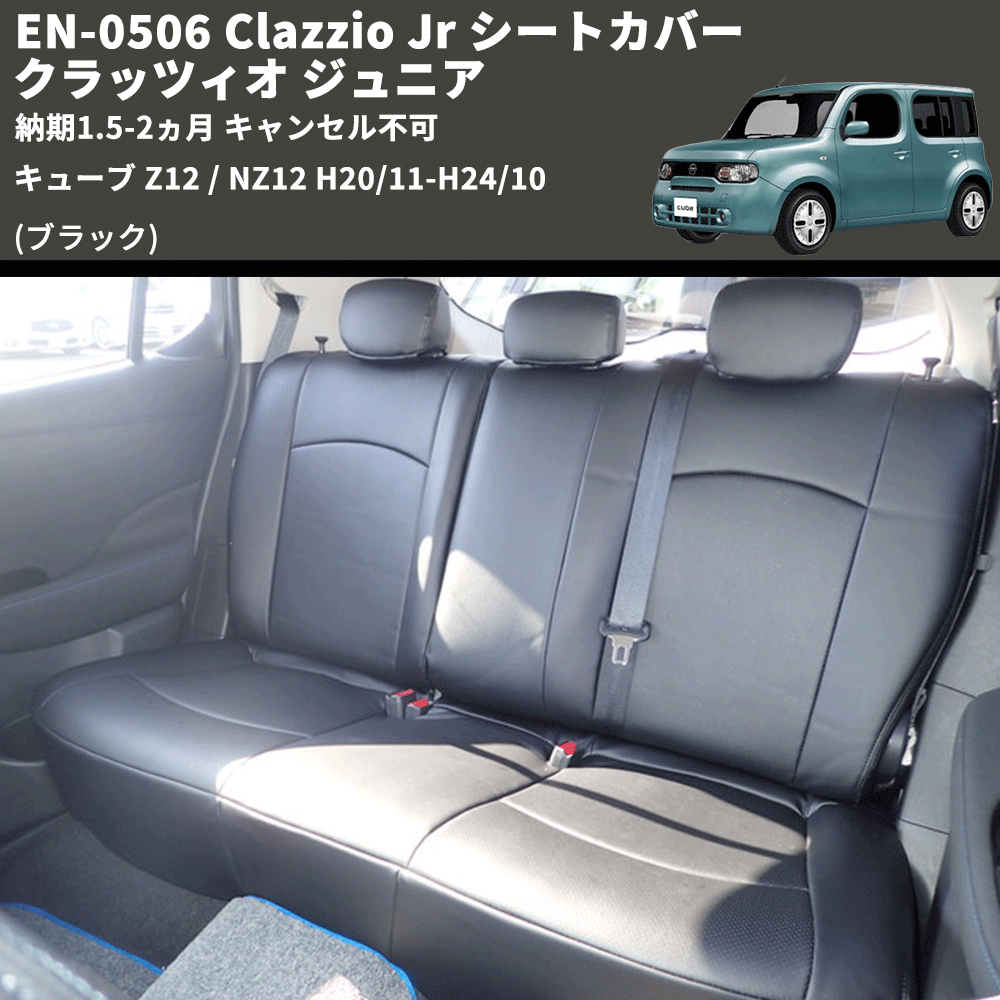 キューブ Z12 / NZ12 Clazzio Clazzio Jr シートカバー