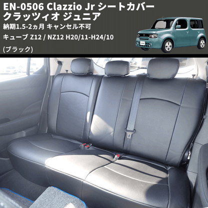 (ブラック) EN-0506 Clazzio Jr シートカバー クラッツィオ ジュニア キューブ Z12 / NZ12 H20/11-H24/10 納期1.5-2ヵ月 キャンセル不可