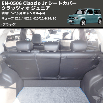 (ブラック) EN-0506 Clazzio Jr シートカバー クラッツィオ ジュニア キューブ Z12 / NZ12 H20/11-H24/10 納期1.5-2ヵ月 キャンセル不可