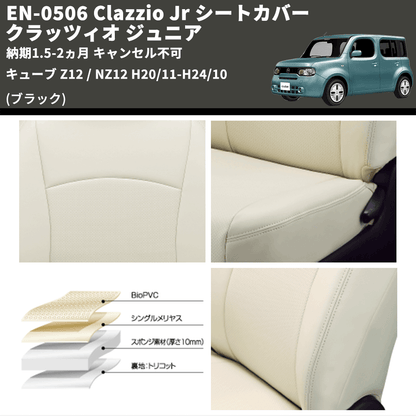 (ブラック) EN-0506 Clazzio Jr シートカバー クラッツィオ ジュニア キューブ Z12 / NZ12 H20/11-H24/10 納期1.5-2ヵ月 キャンセル不可