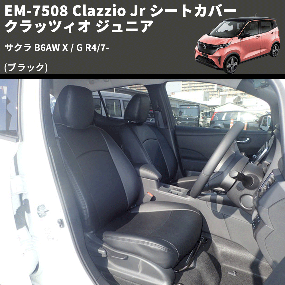 (ブラック) EM-7508 Clazzio Jr シートカバー クラッツィオ ジュニア サクラ B6AW X / G R4/7-