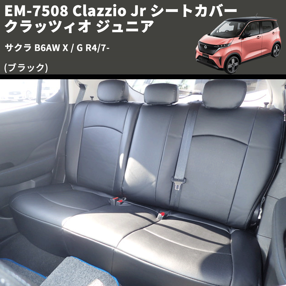 (ブラック) EM-7508 Clazzio Jr シートカバー クラッツィオ ジュニア サクラ B6AW X / G R4/7-