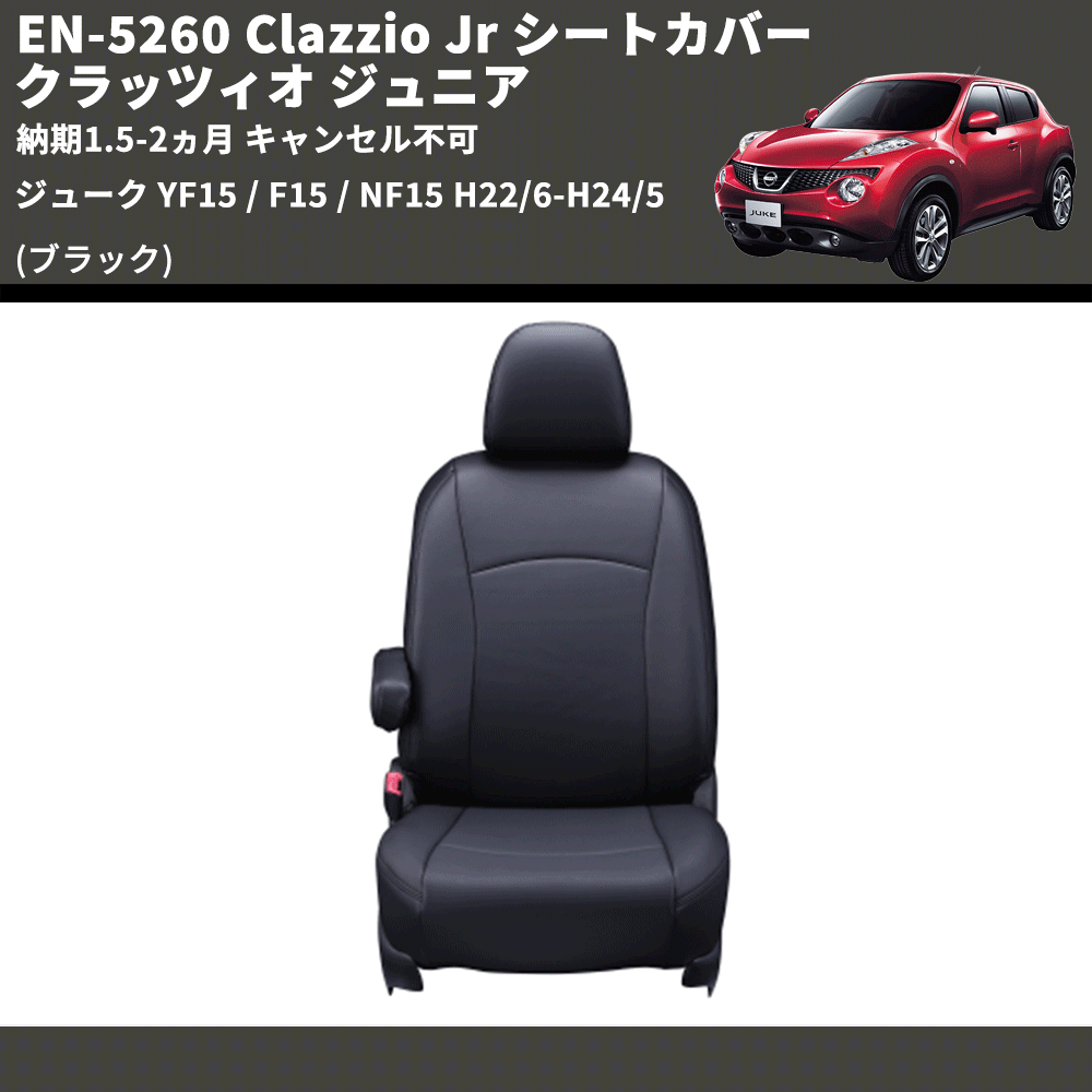 (ブラック) EN-5260 Clazzio Jr シートカバー クラッツィオ ジュニア ジューク YF15 / F15 / NF15 H22/6-H24/5 納期1.5-2ヵ月 キャンセル不可
