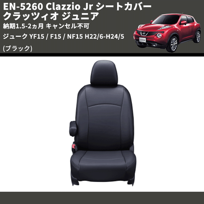 (ブラック) EN-5260 Clazzio Jr シートカバー クラッツィオ ジュニア ジューク YF15 / F15 / NF15 H22/6-H24/5 納期1.5-2ヵ月 キャンセル不可