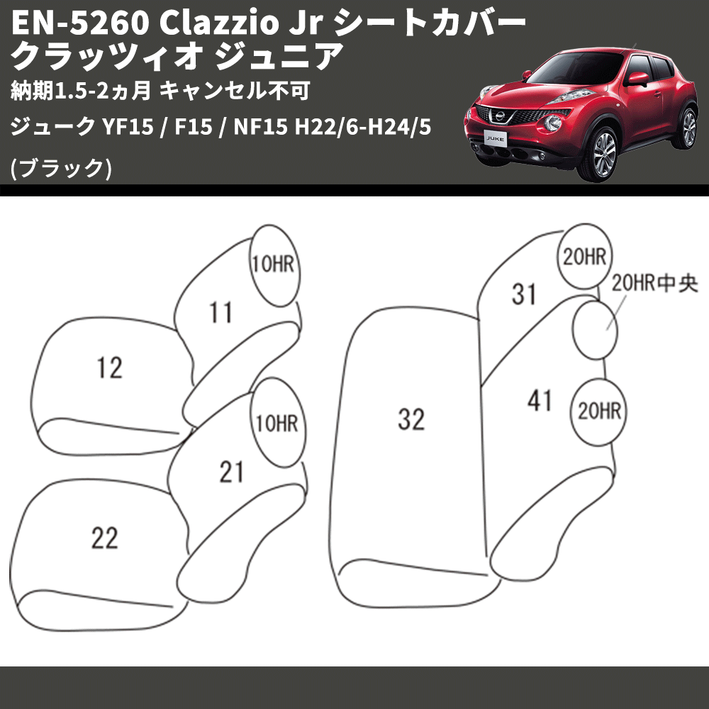 (ブラック) EN-5260 Clazzio Jr シートカバー クラッツィオ ジュニア ジューク YF15 / F15 / NF15 H22/6-H24/5 納期1.5-2ヵ月 キャンセル不可