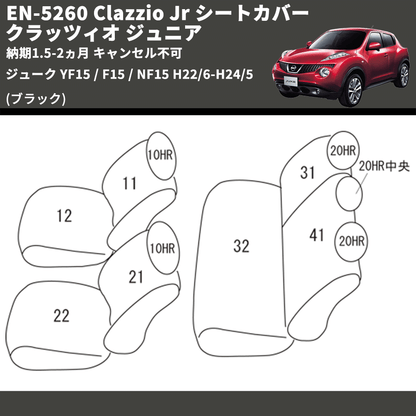 (ブラック) EN-5260 Clazzio Jr シートカバー クラッツィオ ジュニア ジューク YF15 / F15 / NF15 H22/6-H24/5 納期1.5-2ヵ月 キャンセル不可