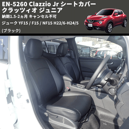 (ブラック) EN-5260 Clazzio Jr シートカバー クラッツィオ ジュニア ジューク YF15 / F15 / NF15 H22/6-H24/5 納期1.5-2ヵ月 キャンセル不可