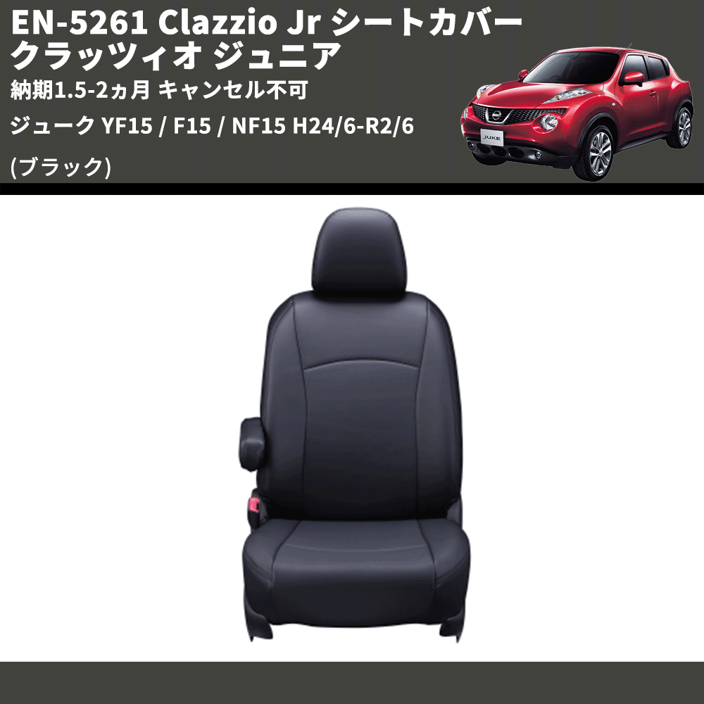 (ブラック) EN-5261 Clazzio Jr シートカバー クラッツィオ ジュニア ジューク YF15 / F15 / NF15 H24/6-R2(/6 納期1.5-2ヵ月 キャンセル不可