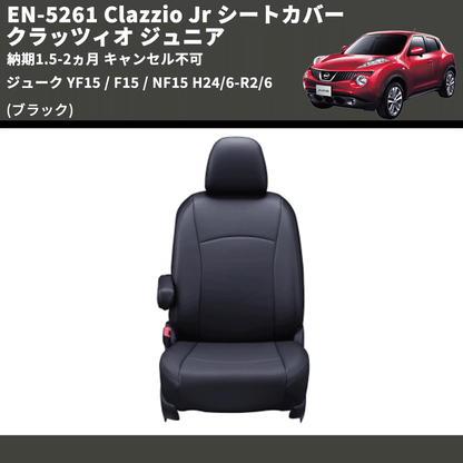 (ブラック) EN-5261 Clazzio Jr シートカバー クラッツィオ ジュニア ジューク YF15 / F15 / NF15 H24/6-R2(/6 納期1.5-2ヵ月 キャンセル不可