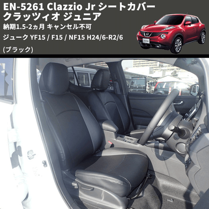(ブラック) EN-5261 Clazzio Jr シートカバー クラッツィオ ジュニア ジューク YF15 / F15 / NF15 H24/6-R2(/6 納期1.5-2ヵ月 キャンセル不可