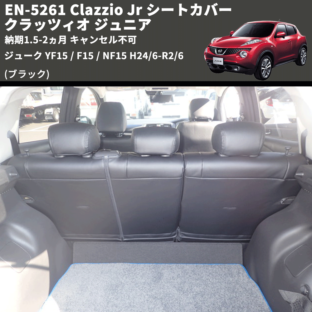 (ブラック) EN-5261 Clazzio Jr シートカバー クラッツィオ ジュニア ジューク YF15 / F15 / NF15 H24/6-R2(/6 納期1.5-2ヵ月 キャンセル不可