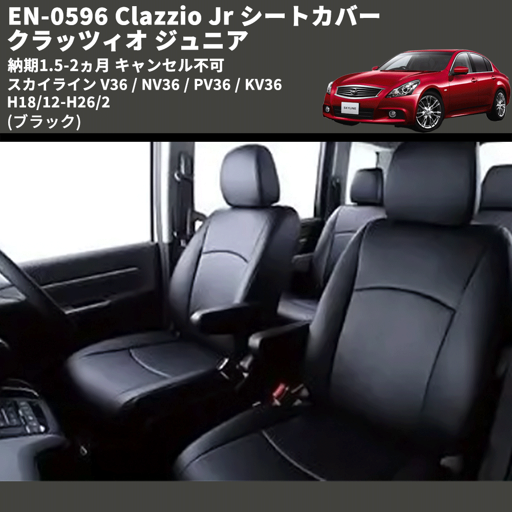 スカイライン V36 / NV36 / PV36 / KV36 Clazzio Clazzio Jr シート