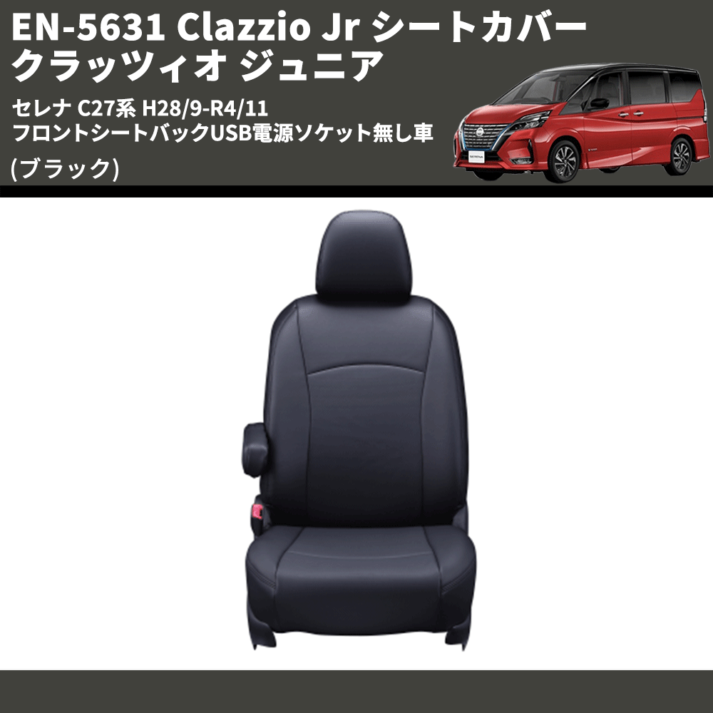 セレナ C27系 Clazzio Clazzio Jr シートカバー クラッツィオ