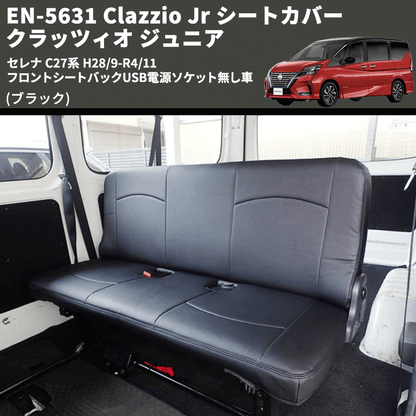 (ブラック) EN-5631 Clazzio Jr シートカバー クラッツィオ ジュニア セレナ C27系 H28/9-R4/11 フロントシートバックUSB電源ソケット無し車