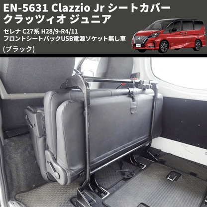 (ブラック) EN-5631 Clazzio Jr シートカバー クラッツィオ ジュニア セレナ C27系 H28/9-R4/11 フロントシートバックUSB電源ソケット無し車