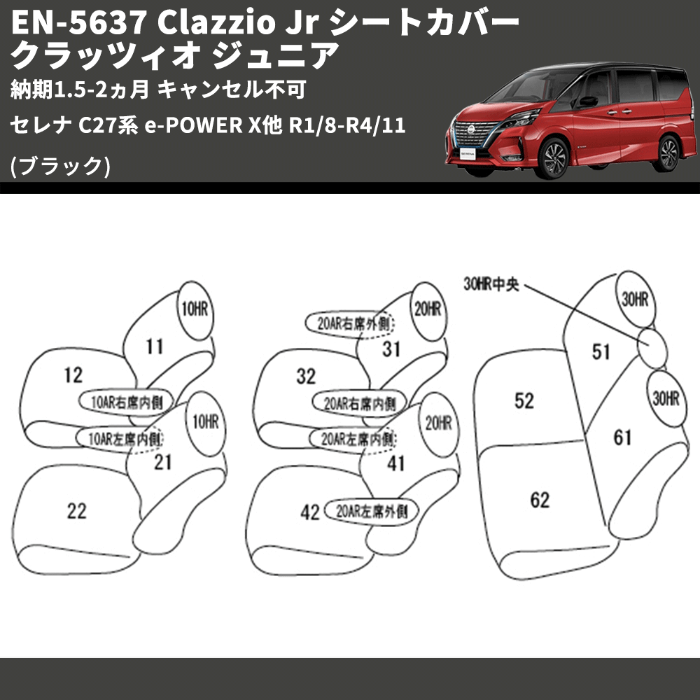 (ブラック) EN-5637 Clazzio Jr シートカバー クラッツィオ ジュニア セレナ C27系 e-POWER X他 R1/8-R4/11 納期1.5-2ヵ月 キャンセル不可