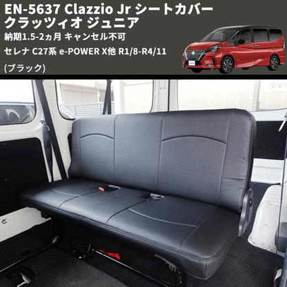 (ブラック) EN-5637 Clazzio Jr シートカバー クラッツィオ ジュニア セレナ C27系 e-POWER X他 R1/8-R4/11 納期1.5-2ヵ月 キャンセル不可