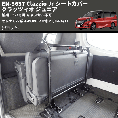 (ブラック) EN-5637 Clazzio Jr シートカバー クラッツィオ ジュニア セレナ C27系 e-POWER X他 R1/8-R4/11 納期1.5-2ヵ月 キャンセル不可