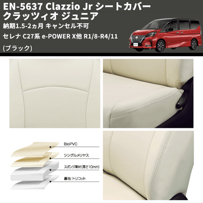 (ブラック) EN-5637 Clazzio Jr シートカバー クラッツィオ ジュニア セレナ C27系 e-POWER X他 R1/8-R4/11 納期1.5-2ヵ月 キャンセル不可