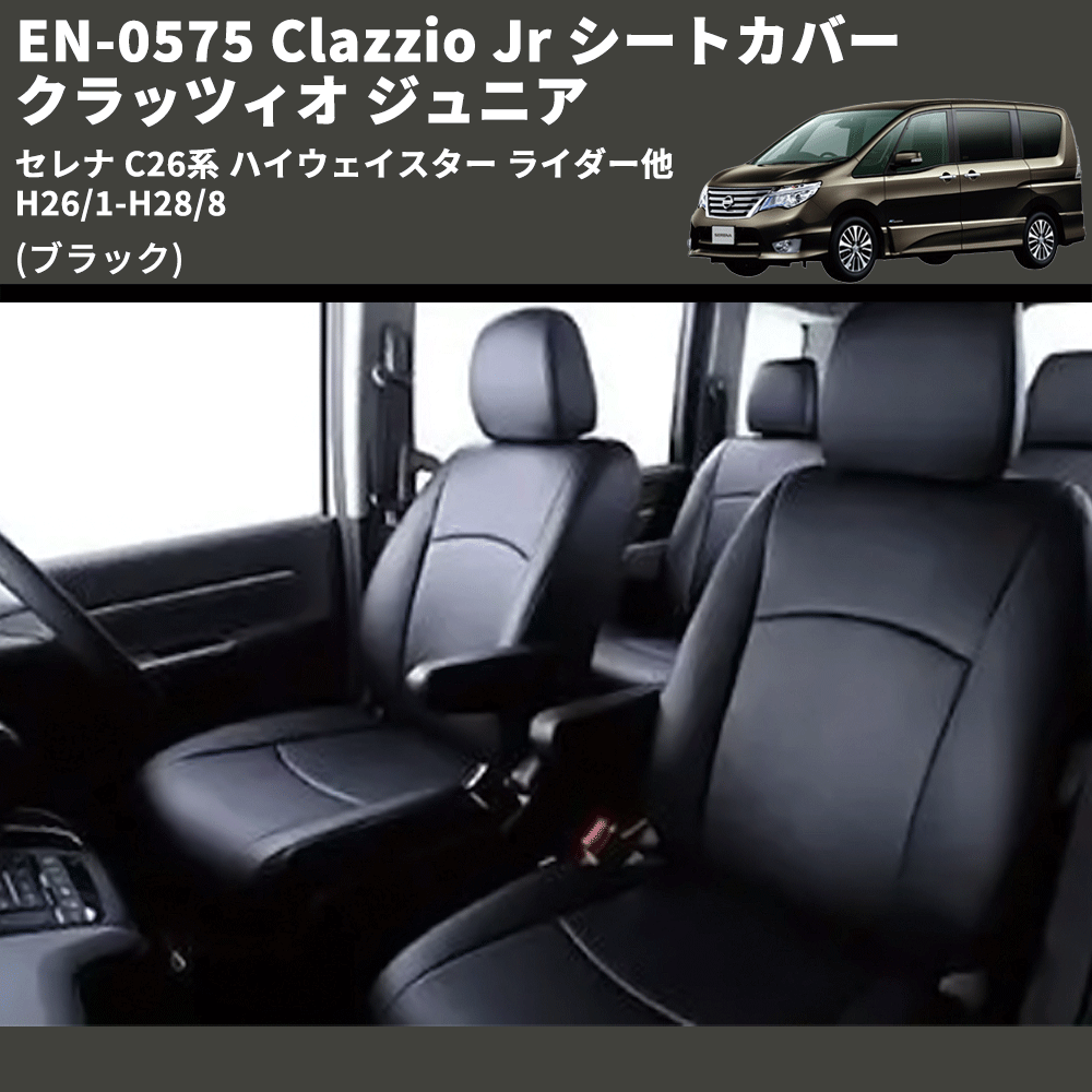 (ブラック) EN-0575 Clazzio Jr シートカバー クラッツィオ ジュニア セレナ C26系 ハイウェイスター ライダー他 H26/1-H28/8