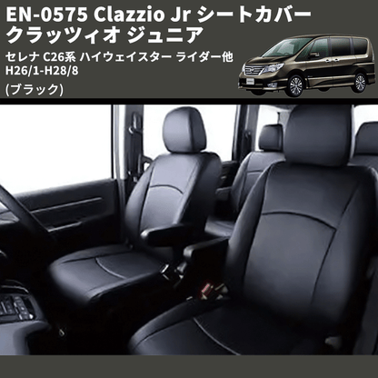 (ブラック) EN-0575 Clazzio Jr シートカバー クラッツィオ ジュニア セレナ C26系 ハイウェイスター ライダー他 H26/1-H28/8