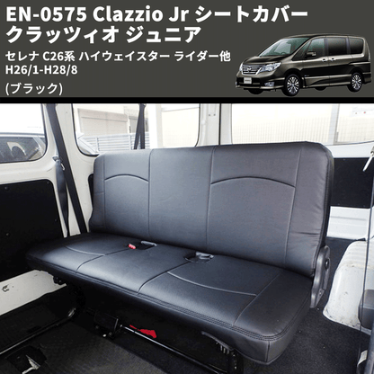 (ブラック) EN-0575 Clazzio Jr シートカバー クラッツィオ ジュニア セレナ C26系 ハイウェイスター ライダー他 H26/1-H28/8