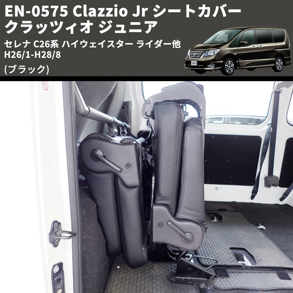 (ブラック) EN-0575 Clazzio Jr シートカバー クラッツィオ ジュニア セレナ C26系 ハイウェイスター ライダー他 H26/1-H28/8