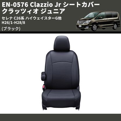 (ブラック) EN-0576 Clazzio Jr シートカバー クラッツィオ ジュニア セレナ C26系 ハイウェイスターG他 H26/1-H28/8