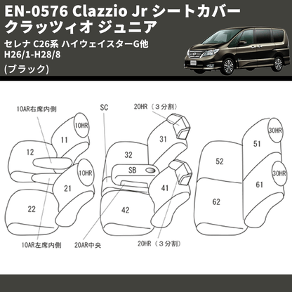 (ブラック) EN-0576 Clazzio Jr シートカバー クラッツィオ ジュニア セレナ C26系 ハイウェイスターG他 H26/1-H28/8