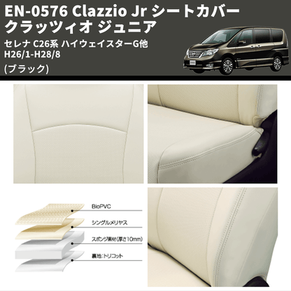 (ブラック) EN-0576 Clazzio Jr シートカバー クラッツィオ ジュニア セレナ C26系 ハイウェイスターG他 H26/1-H28/8