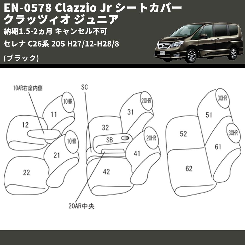 セレナ C26系 Clazzio Clazzio Jr シートカバー クラッツィオ ジュニア EN-0578 | 車種専用カスタムパーツのユアパーツ  – 車種専用カスタムパーツ通販店 YourParts