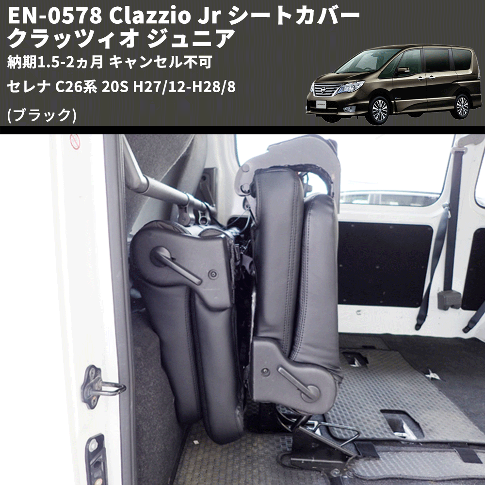 セレナ C26系 Clazzio Clazzio Jr シートカバー クラッツィオ ジュニア