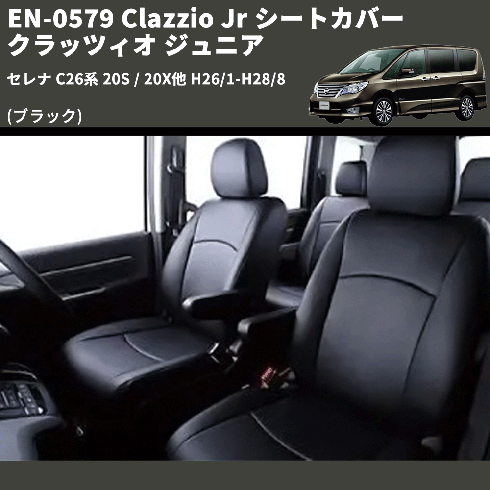 セレナ C26系 Clazzio Clazzio Jr シートカバー クラッツィオ ジュニア 