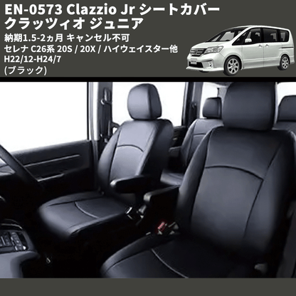 (ブラック) EN-0573 Clazzio Jr シートカバー クラッツィオ ジュニア セレナ C26系 20S / 20X / ハイウェイスター他 H22/12-H24/7 納期1.5-2ヵ月 キャンセル不可