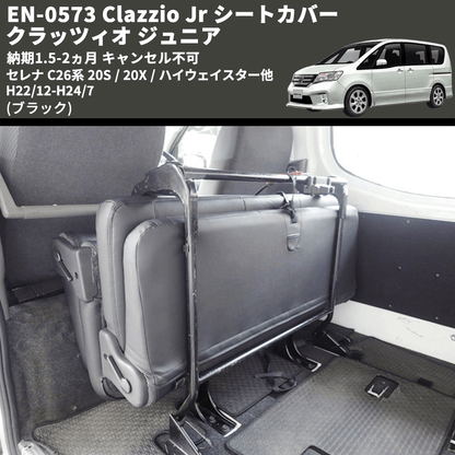 (ブラック) EN-0573 Clazzio Jr シートカバー クラッツィオ ジュニア セレナ C26系 20S / 20X / ハイウェイスター他 H22/12-H24/7 納期1.5-2ヵ月 キャンセル不可
