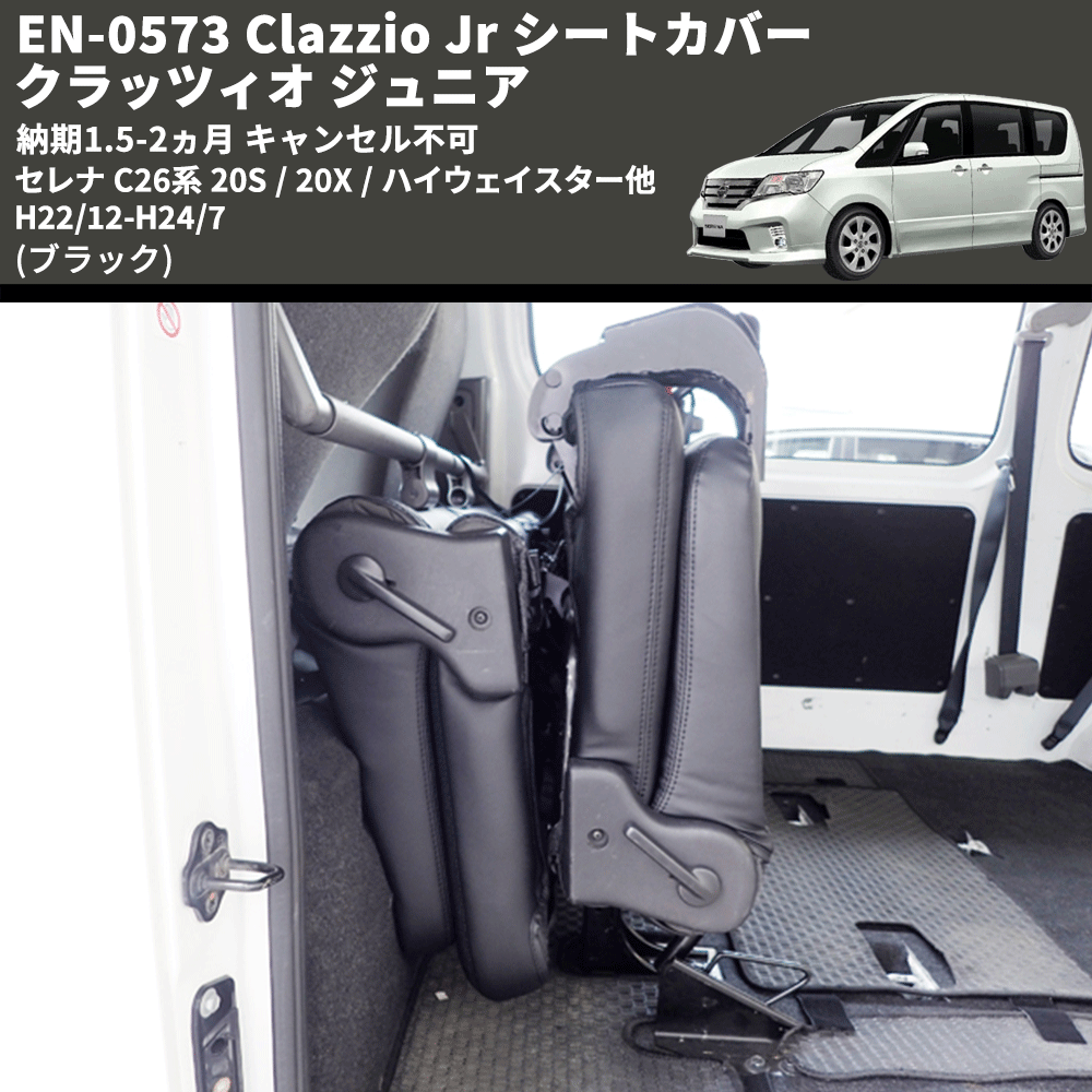 (ブラック) EN-0573 Clazzio Jr シートカバー クラッツィオ ジュニア セレナ C26系 20S / 20X / ハイウェイスター他 H22/12-H24/7 納期1.5-2ヵ月 キャンセル不可