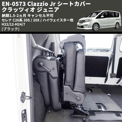 (ブラック) EN-0573 Clazzio Jr シートカバー クラッツィオ ジュニア セレナ C26系 20S / 20X / ハイウェイスター他 H22/12-H24/7 納期1.5-2ヵ月 キャンセル不可