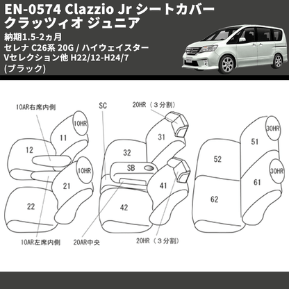 (ブラック) EN-0574 Clazzio Jr シートカバー クラッツィオ ジュニア セレナ C26系 20G / ハイウェイスター Vセレクション他 H22/12-H24/7 納期1.5-2ヵ月