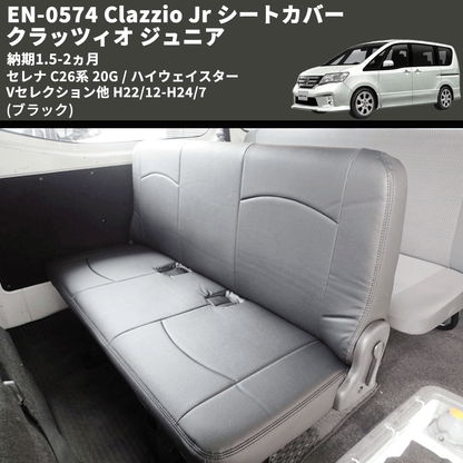 (ブラック) EN-0574 Clazzio Jr シートカバー クラッツィオ ジュニア セレナ C26系 20G / ハイウェイスター Vセレクション他 H22/12-H24/7 納期1.5-2ヵ月