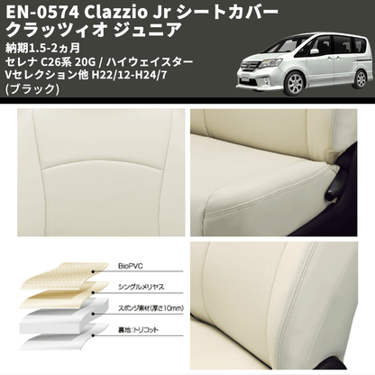 (ブラック) EN-0574 Clazzio Jr シートカバー クラッツィオ ジュニア セレナ C26系 20G / ハイウェイスター Vセレクション他 H22/12-H24/7 納期1.5-2ヵ月