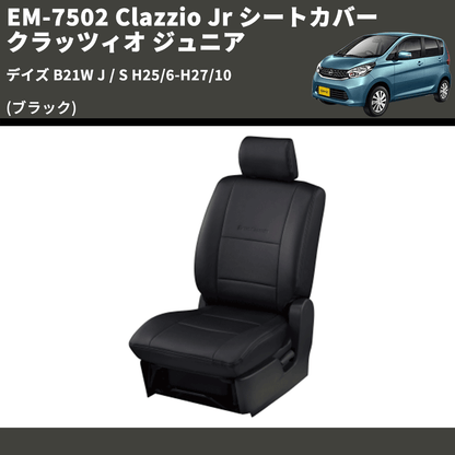 (ブラック) EM-7502 Clazzio Jr シートカバー クラッツィオ ジュニア デイズ B21W J / S H25/6-H27/10