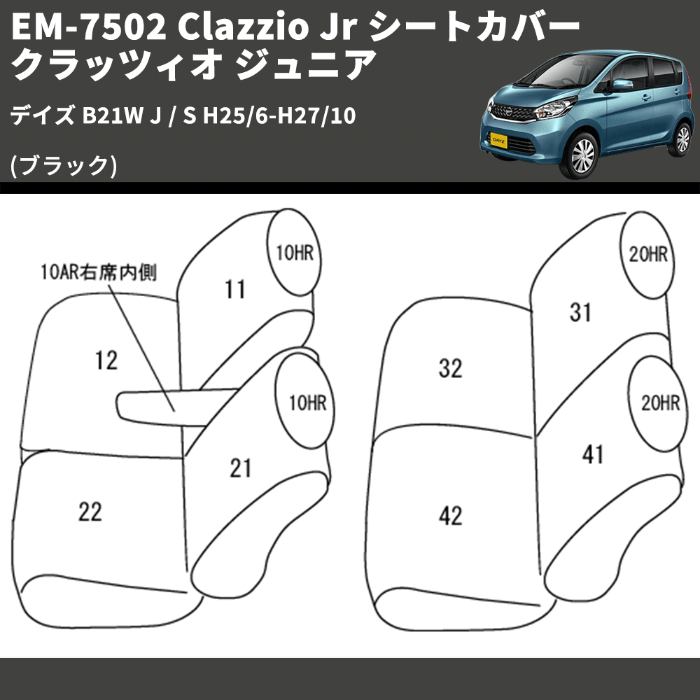 (ブラック) EM-7502 Clazzio Jr シートカバー クラッツィオ ジュニア デイズ B21W J / S H25/6-H27/10