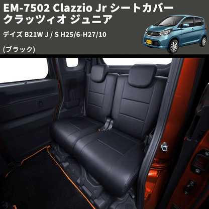 (ブラック) EM-7502 Clazzio Jr シートカバー クラッツィオ ジュニア デイズ B21W J / S H25/6-H27/10