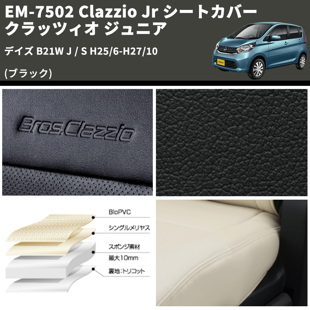 (ブラック) EM-7502 Clazzio Jr シートカバー クラッツィオ ジュニア デイズ B21W J / S H25/6-H27/10