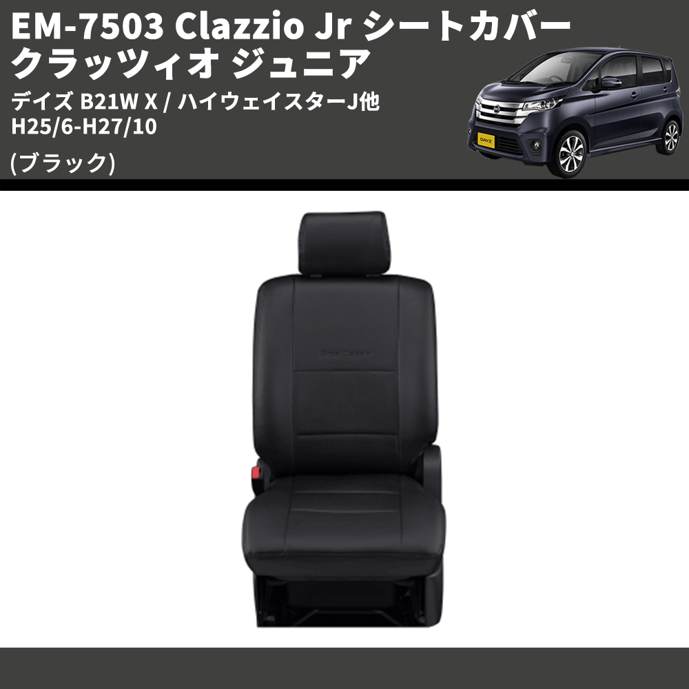 (ブラック) EM-7503 Clazzio Jr シートカバー クラッツィオ ジュニア デイズ B21W X / ハイウェイスターJ他 H25/6-H27/10