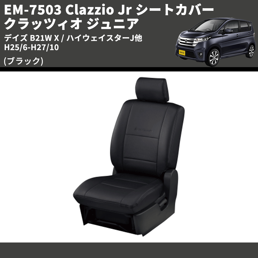 (ブラック) EM-7503 Clazzio Jr シートカバー クラッツィオ ジュニア デイズ B21W X / ハイウェイスターJ他 H25/6-H27/10