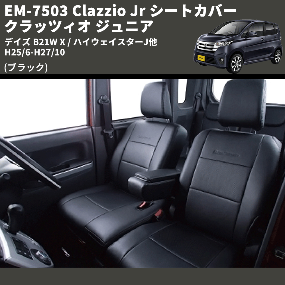 (ブラック) EM-7503 Clazzio Jr シートカバー クラッツィオ ジュニア デイズ B21W X / ハイウェイスターJ他 H25/6-H27/10