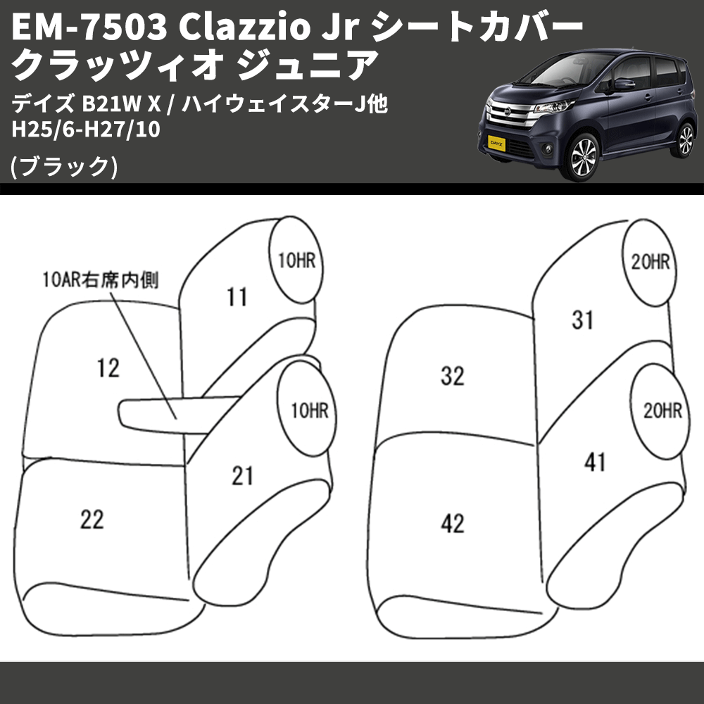 (ブラック) EM-7503 Clazzio Jr シートカバー クラッツィオ ジュニア デイズ B21W X / ハイウェイスターJ他 H25/6-H27/10